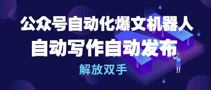 （10069期）公众号流量主自动化爆文机器人，自动写作自动发布，解放双手-云库资源