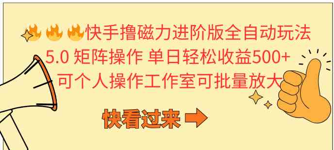 （10064期）快手撸磁力进阶版全自动玩法 5.0矩阵操单日轻松收益500+， 可个人操作…-云库资源