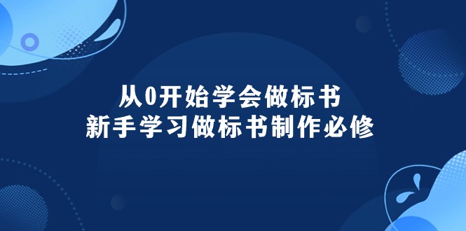 （10439期）从0开始学会做标书：新手学习做标书制作必修（95节课）-云库资源