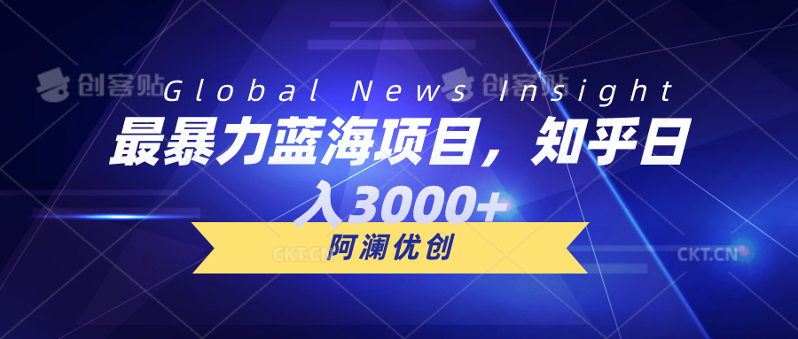 （10434期）最暴力蓝海项目，知乎日入3000+，可批量扩大-云库资源