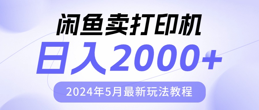 （10435期）闲鱼卖打印机，日人2000，2024年5月最新玩法教程-云库资源