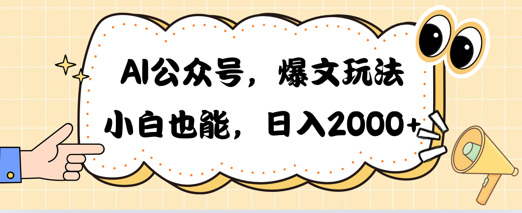 （10433期）AI公众号，爆文玩法，小白也能，日入2000➕-云库资源