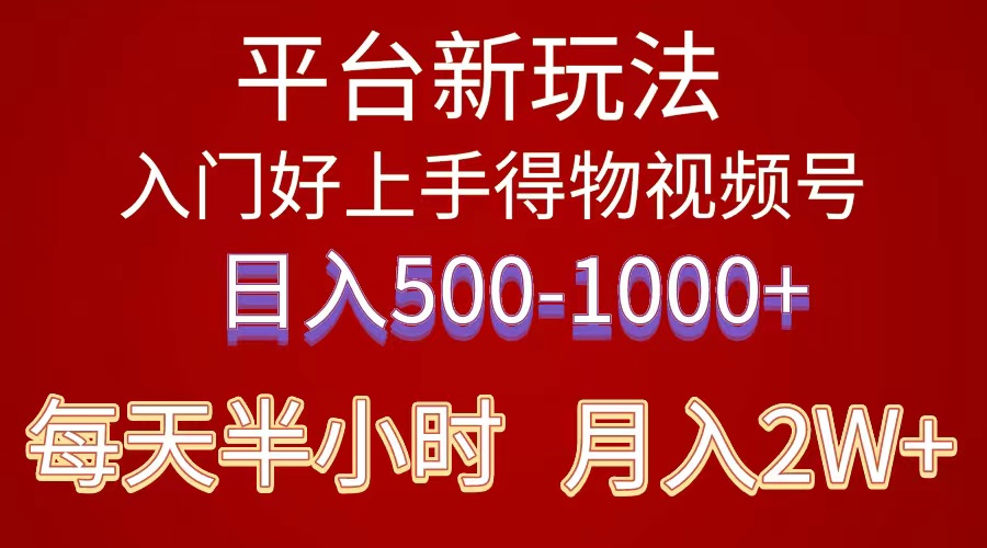 （10430期）2024年 平台新玩法 小白易上手 《得物》 短视频搬运，有手就行，副业日…-云库资源