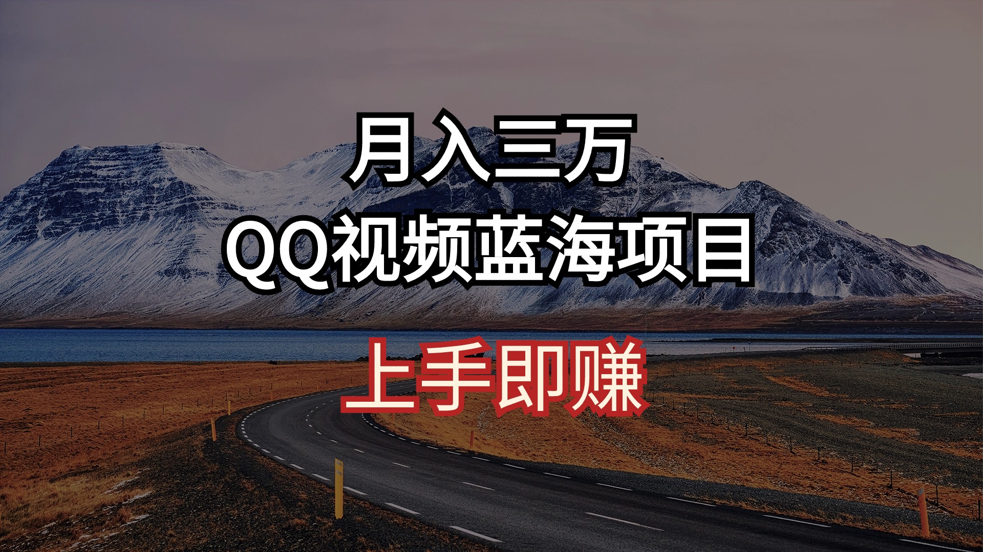（10427期）月入三万 QQ视频蓝海项目 上手即赚-云库资源
