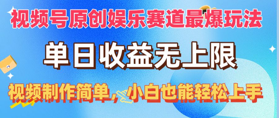 （10425期）视频号原创娱乐赛道最爆玩法，单日收益无上限，视频制作简单，小白也能…-云库资源
