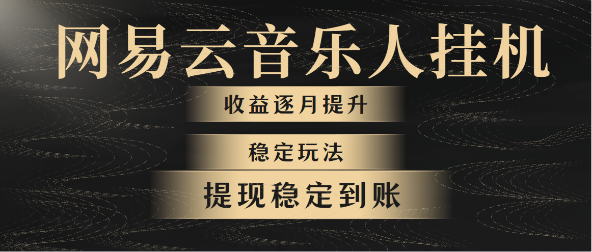 （10422期）网易云音乐挂机全网最稳定玩法！第一个月收入1400左右，第二个月2000-2…-云库资源