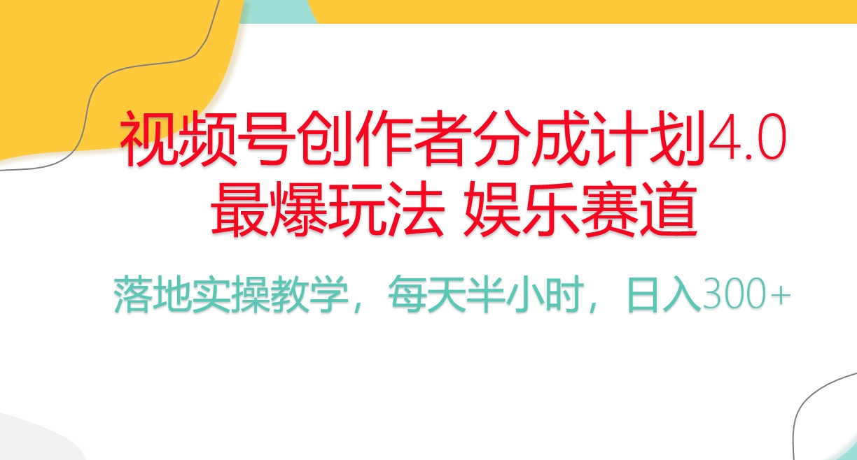 （10420期）频号分成计划，爆火娱乐赛道，每天半小时日入300+ 新手落地实操的项目-云库资源