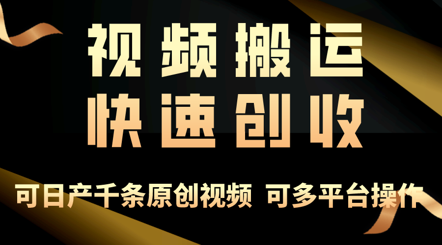 （10417期）一步一步教你赚大钱！仅视频搬运，月入3万+，轻松上手，打通思维，处处…-云库资源