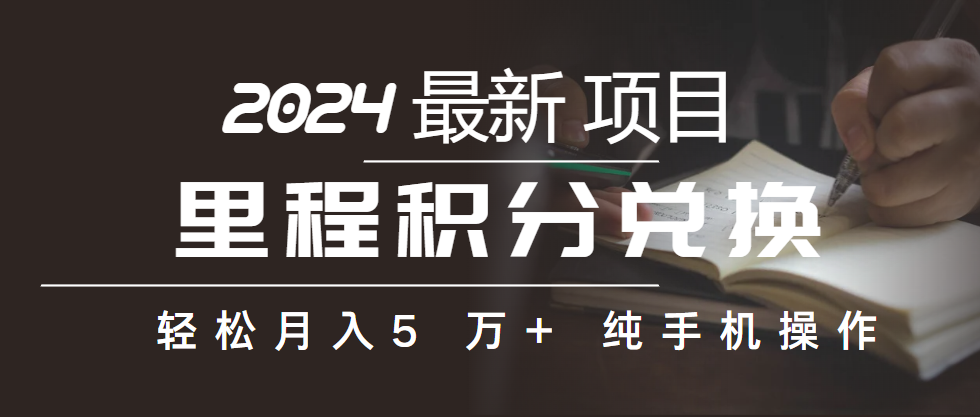 （10416期）里程积分兑换机票售卖赚差价，利润空间巨大，纯手机操作，小白兼职月入…-云库资源