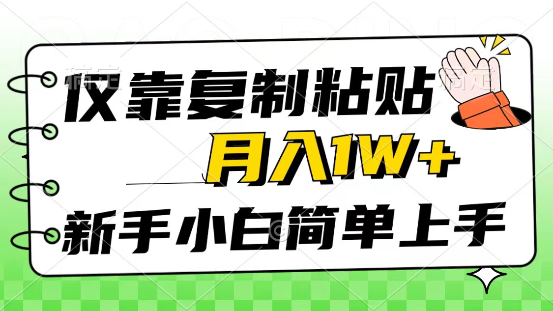 （10461期）仅靠复制粘贴，被动收益，轻松月入1w+，新手小白秒上手，互联网风口项目-云库资源