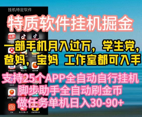 （10460期）特质APP软件全自动挂机掘金，月入10000+宝妈宝爸，学生党必做项目-云库资源