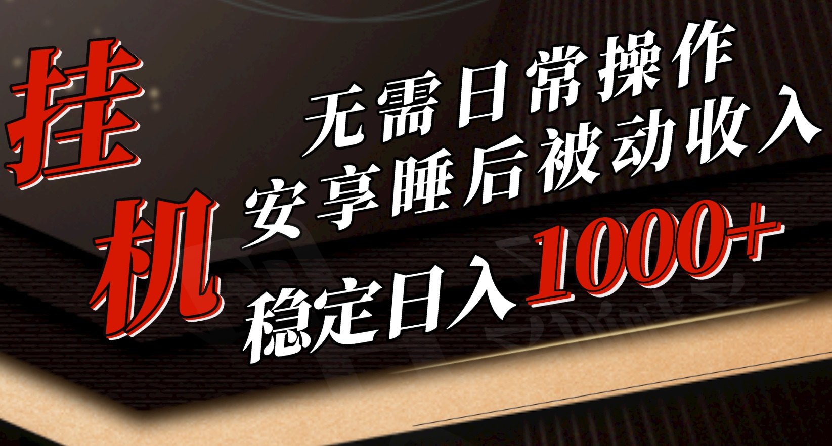 （10456期）5月挂机新玩法！无需日常操作，睡后被动收入轻松突破1000元，抓紧上车-云库资源