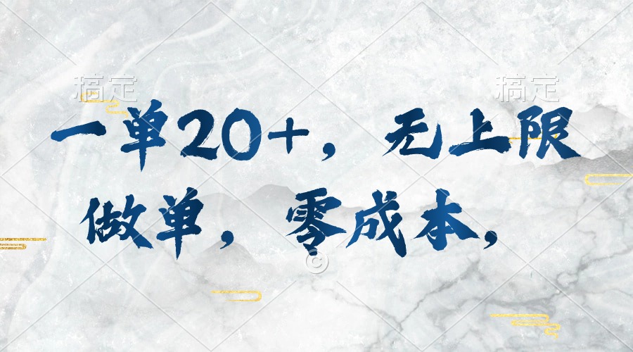 （10455期）一单20+，无上限做单，零成本，执行就有收入-云库资源