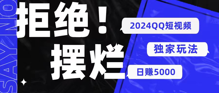 （10445期） 2024QQ短视频暴力独家玩法 利用一个小众软件，无脑搬运，无需剪辑日赚…-云库资源