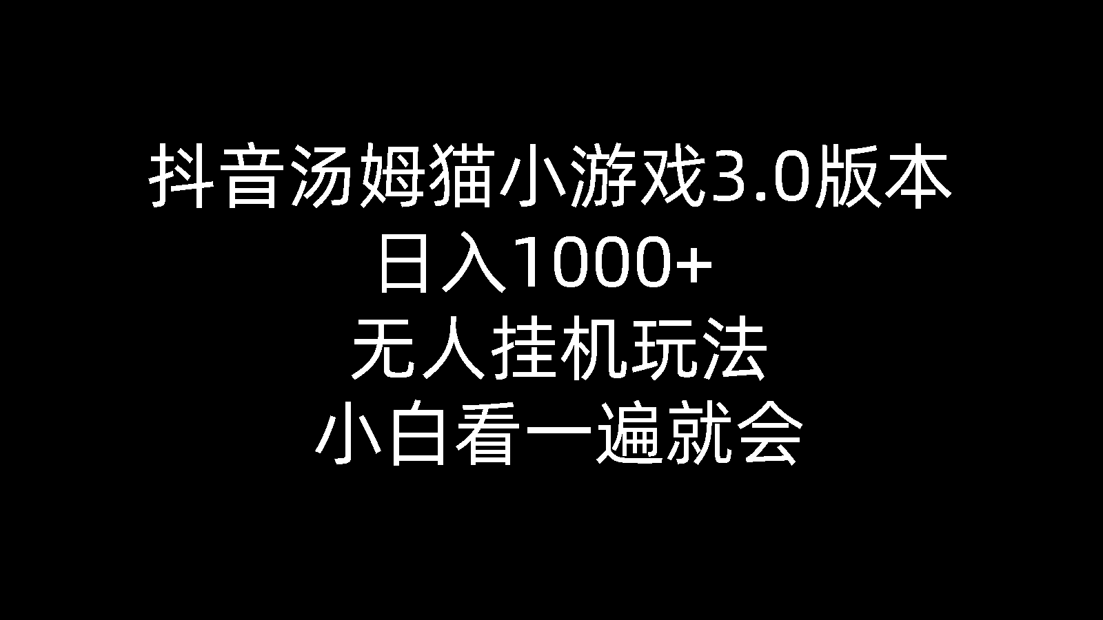 （10444期）抖音汤姆猫小游戏3.0版本 ,日入1000+,无人挂机玩法,小白看一遍就会-云库资源