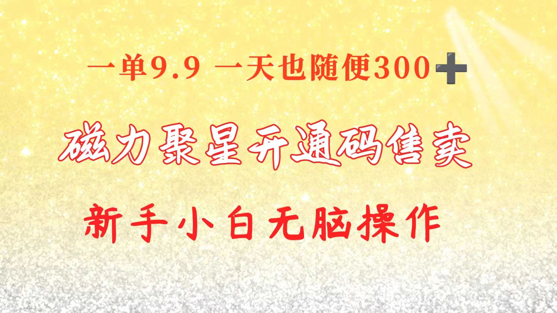 （10519期）快手磁力聚星码信息差 售卖  一单卖9.9  一天也轻松300+ 新手小白无脑操作-云库资源