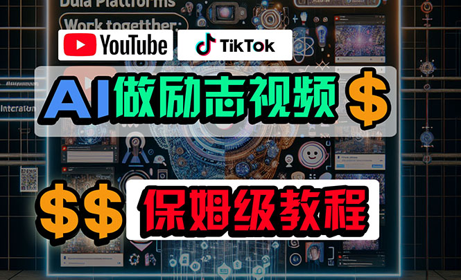 （10520期）利用AI制作励志视频，在YouTube和TikTok赚钱，小白可做（附工具）-云库资源