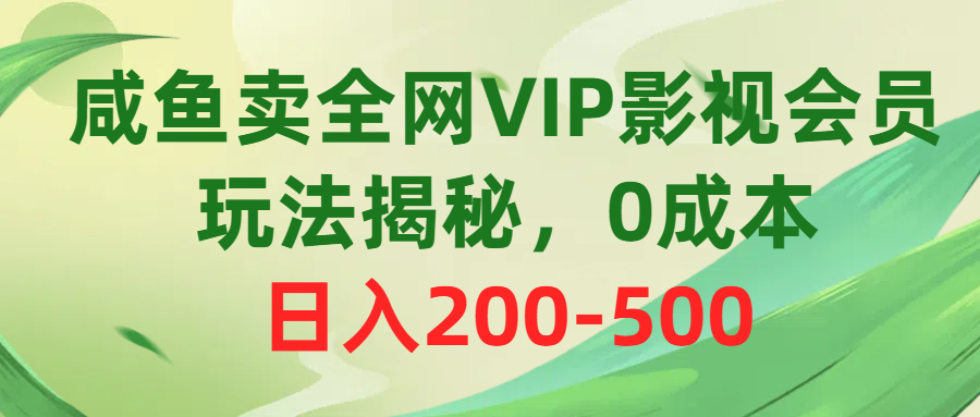 （10517期）咸鱼卖全网VIP影视会员，玩法揭秘，0成本日入200-500-云库资源