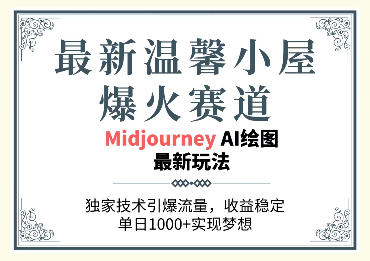 （10513期）最新温馨小屋爆火赛道，独家技术引爆流量，收益稳定，单日1000+实现梦…-云库资源
