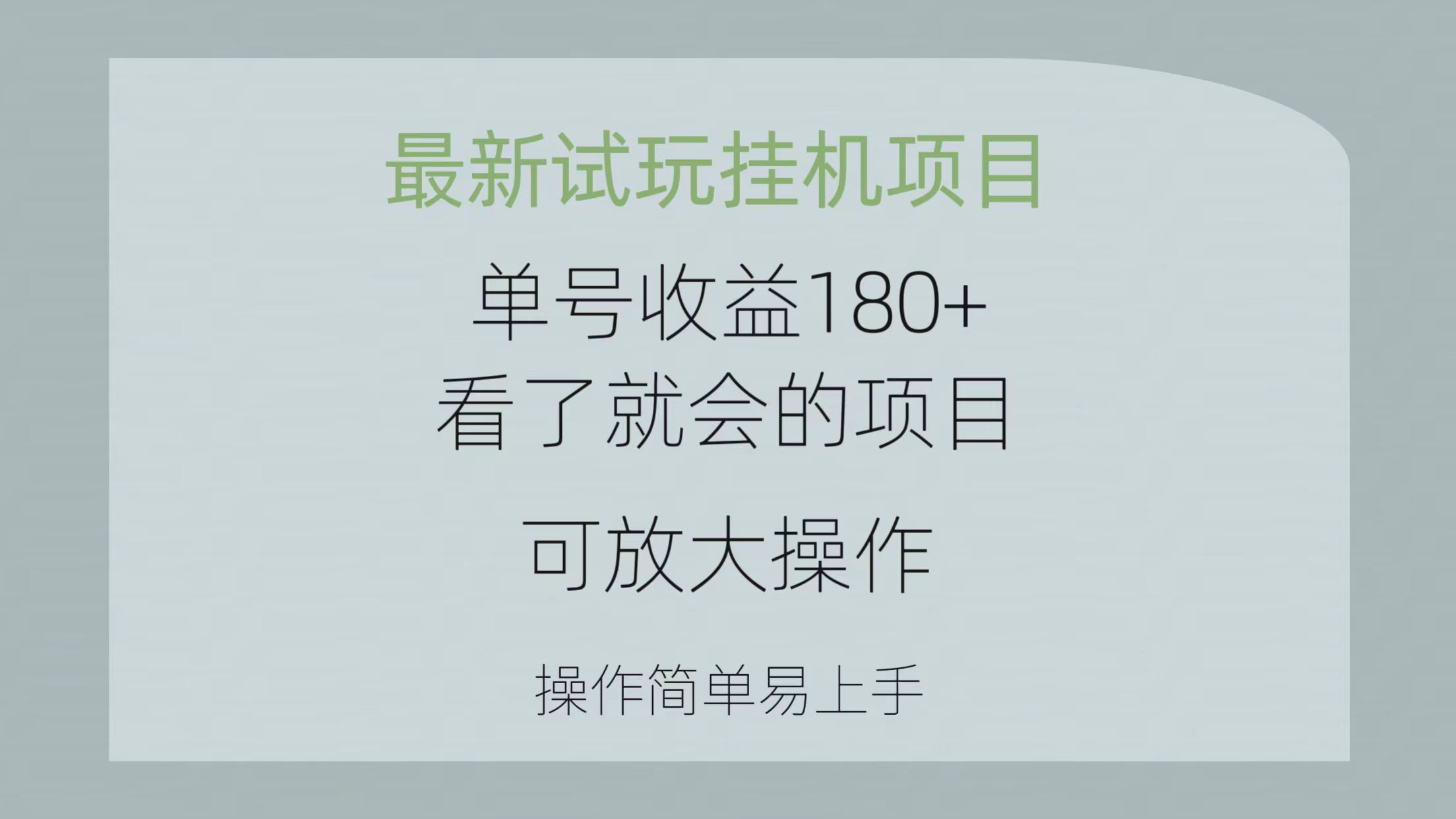 （10510期）最新试玩挂机项目 单号收益180+看了就会的项目，可放大操作 操作简单易…-云库资源