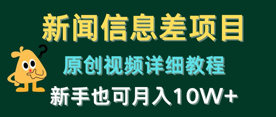 （10507期）新闻信息差项目，原创视频详细教程，新手也可月入10W+-云库资源