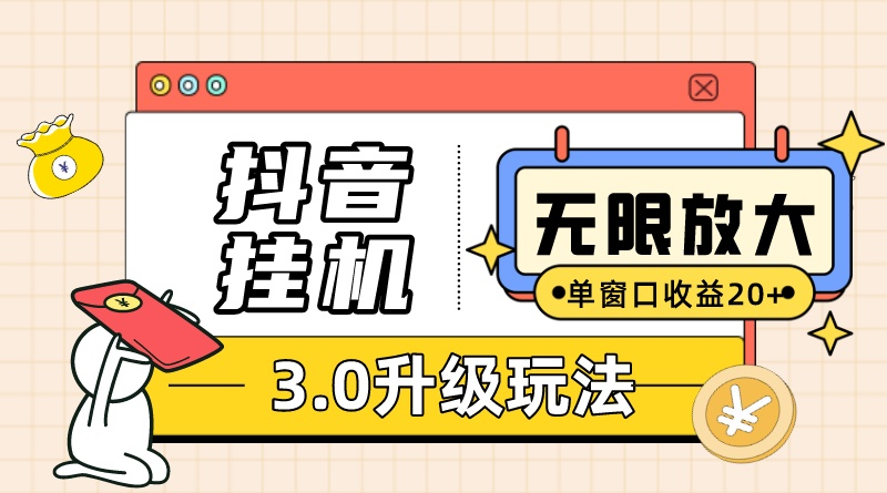 （10503期）抖音挂机3.0玩法   单窗20-50可放大  支持电脑版本和模拟器（附无限注…-云库资源