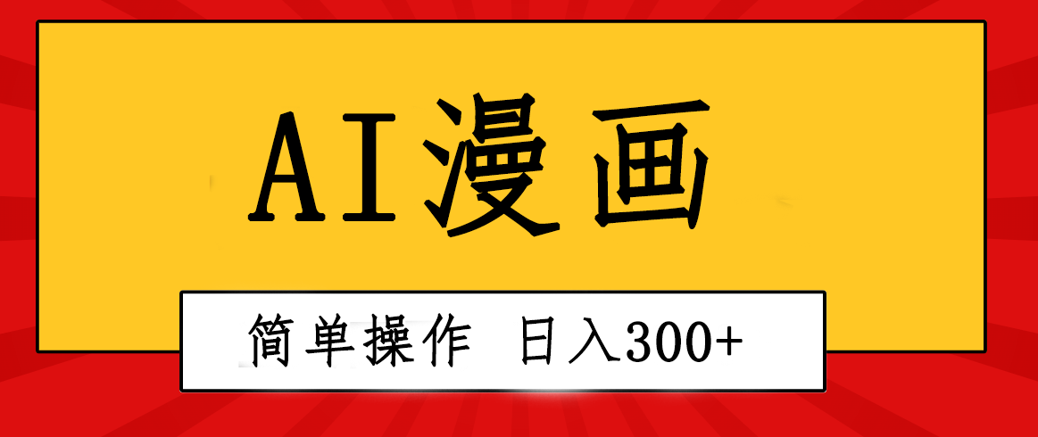 （10502期）创意无限！AI一键生成漫画视频，每天轻松收入300+，粘贴复制简单操作！-云库资源
