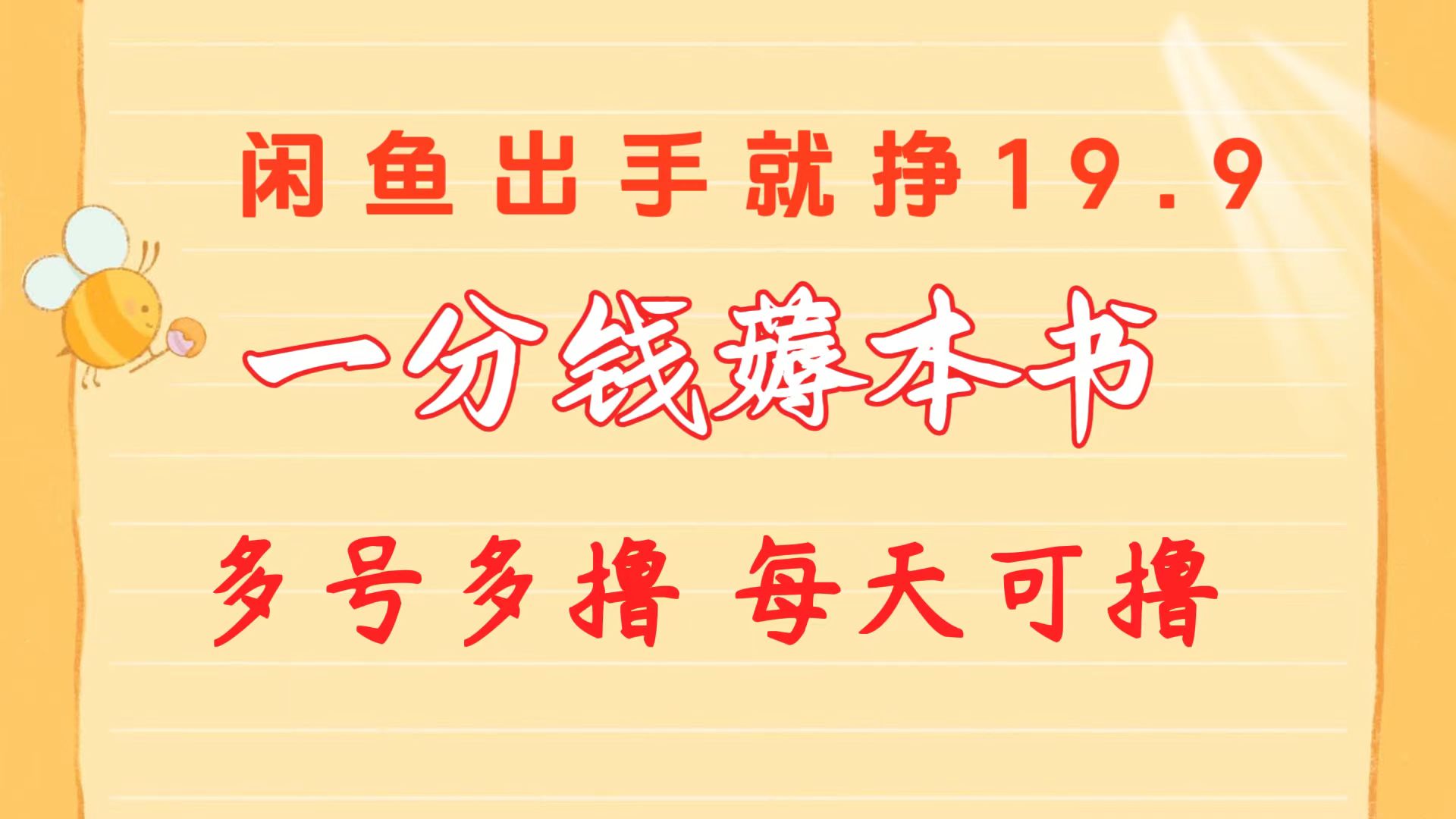 （10498期）一分钱薅本书 闲鱼出售9.9-19.9不等 多号多撸  新手小白轻松上手-云库资源
