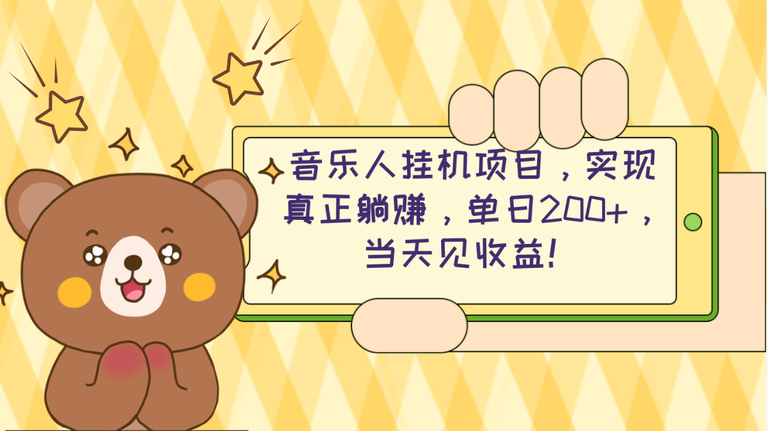 （10486期）2024网易云云梯计划 单机日200+ 无脑月入4000+-云库资源