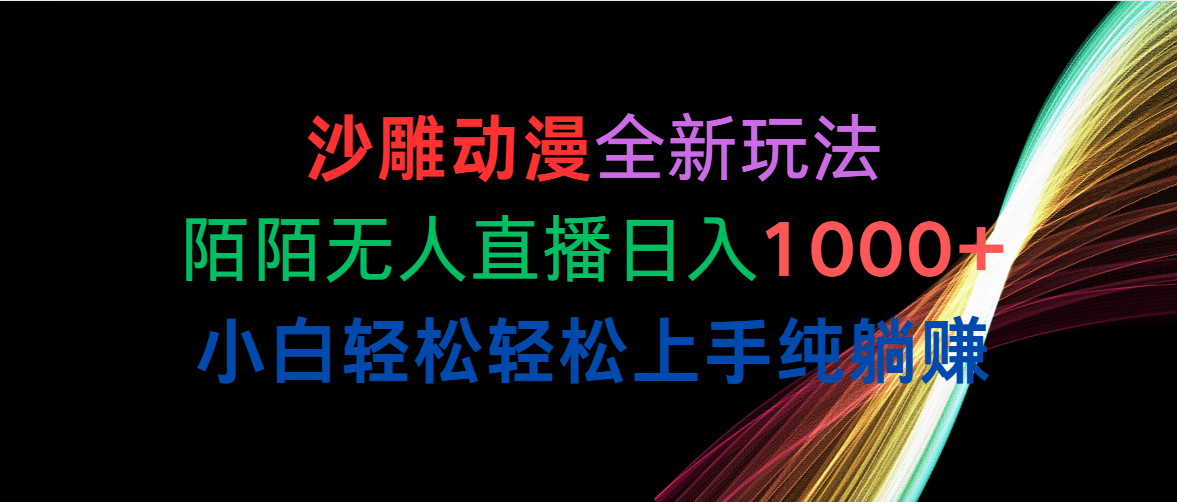 （10472期）沙雕动漫全新玩法，陌陌无人直播日入1000+小白轻松轻松上手纯躺赚-云库资源