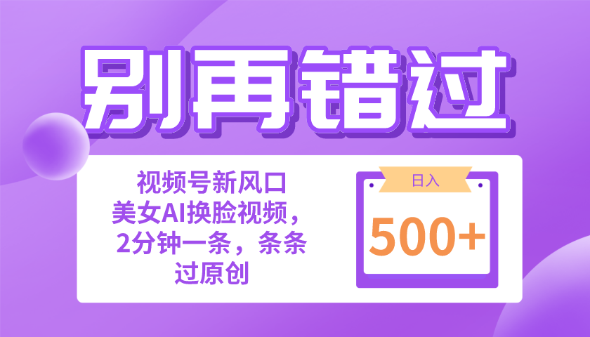 （10473期）别再错过！小白也能做的视频号赛道新风口，美女视频一键创作，日入500+-云库资源