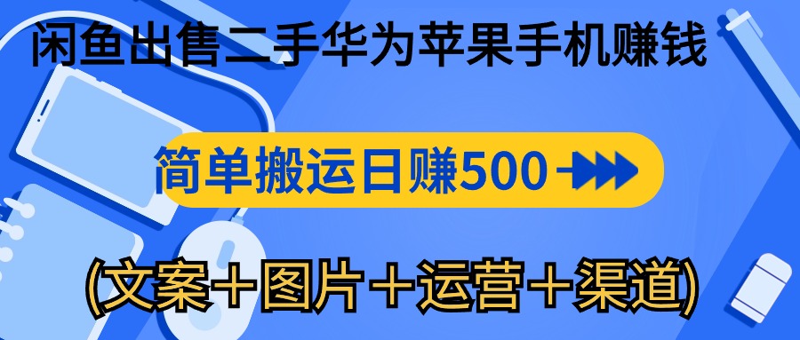 （10470期）闲鱼出售二手华为苹果手机赚钱，简单搬运 日赚500-1000(文案＋图片＋运…-云库资源