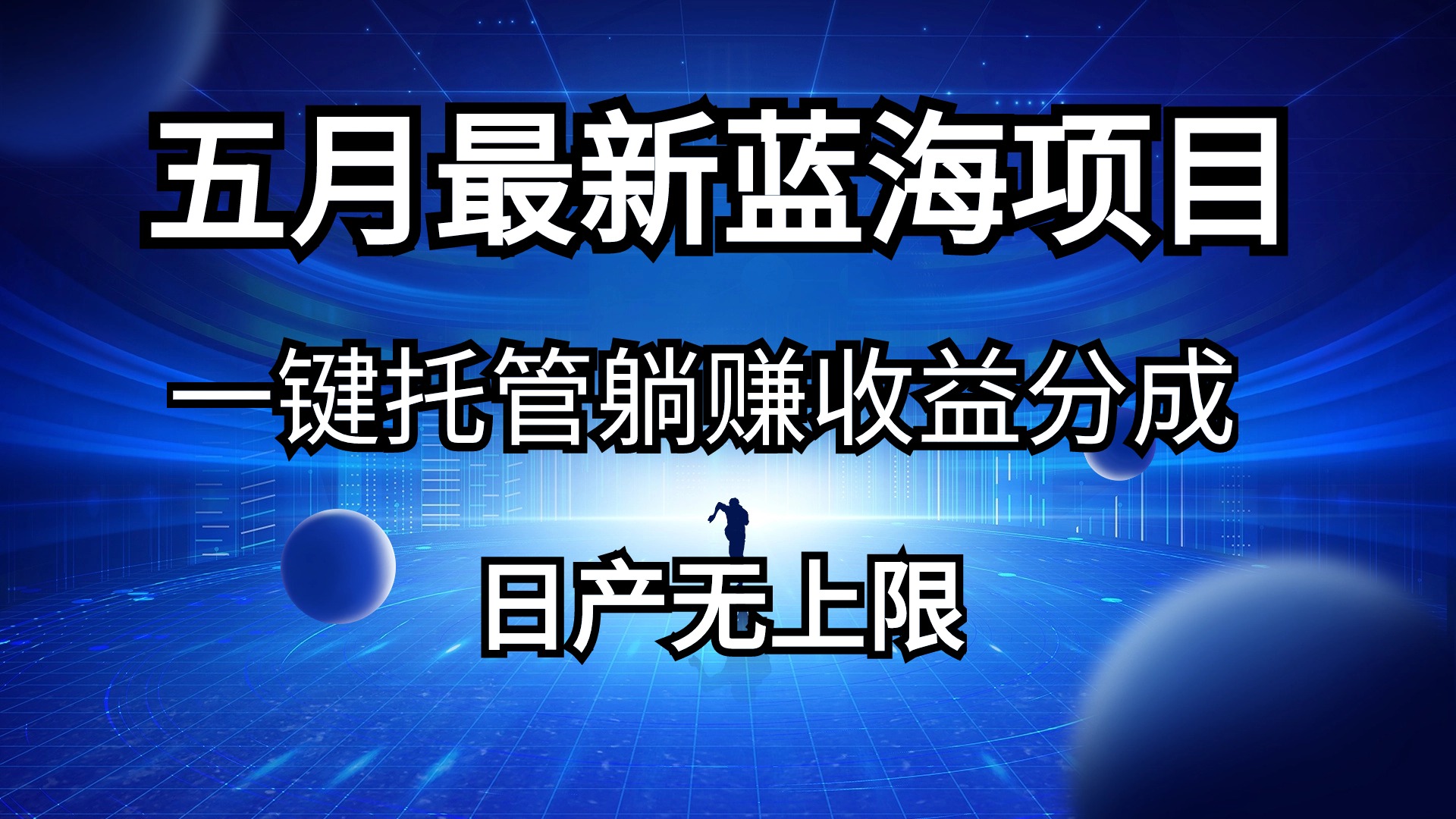 （10469期）五月刚出最新蓝海项目一键托管 躺赚收益分成 日产无上限-云库资源
