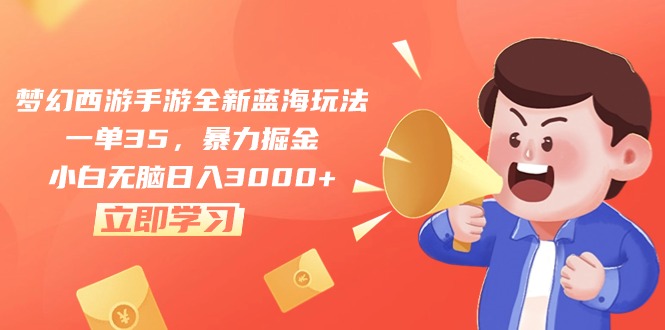 （10468期）梦幻西游手游全新蓝海玩法，一单35，暴力掘金，小白无脑日入3000+-云库资源