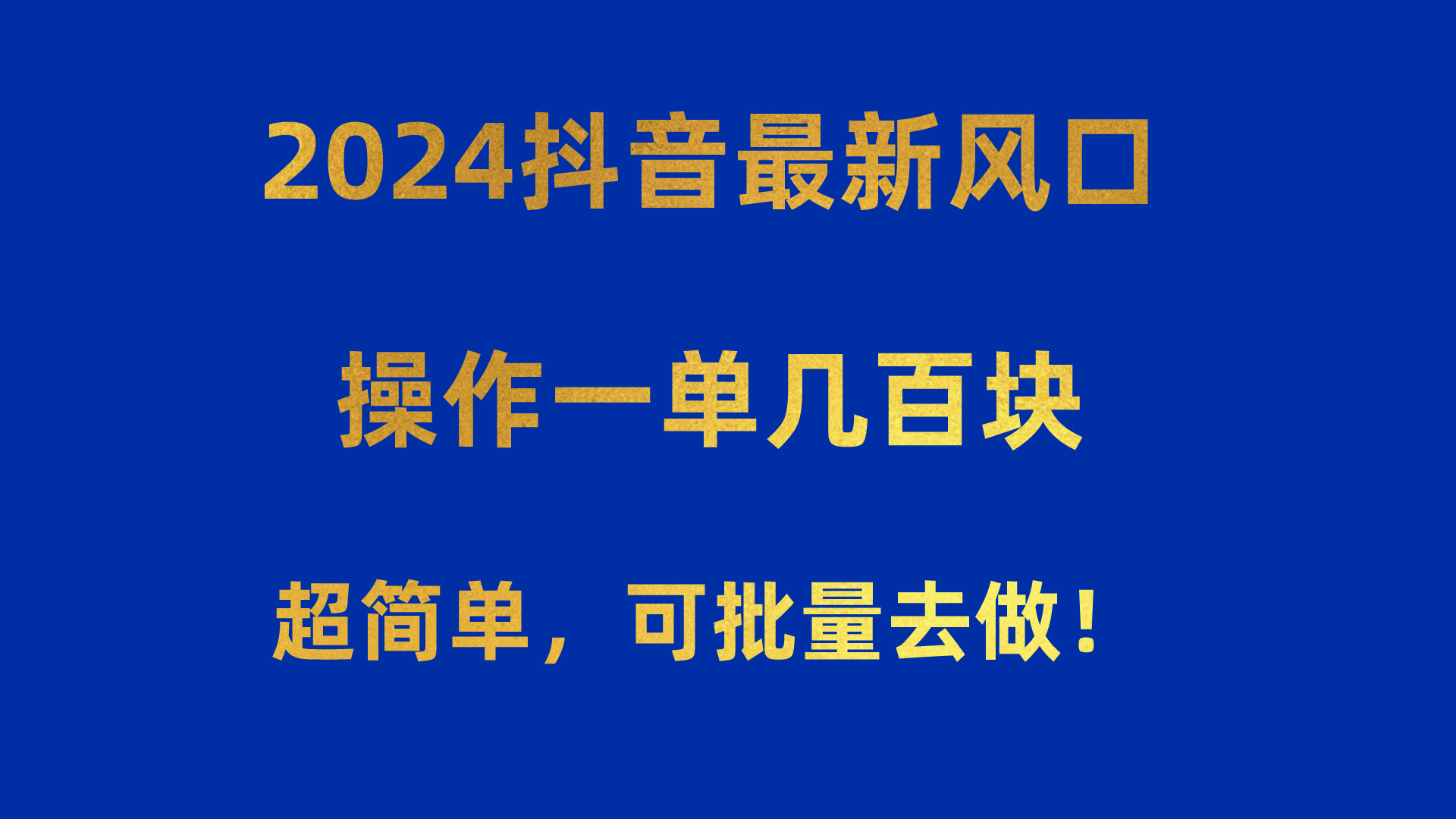 （10413期）2024抖音最新风口！操作一单几百块！超简单，可批量去做！！！-云库资源