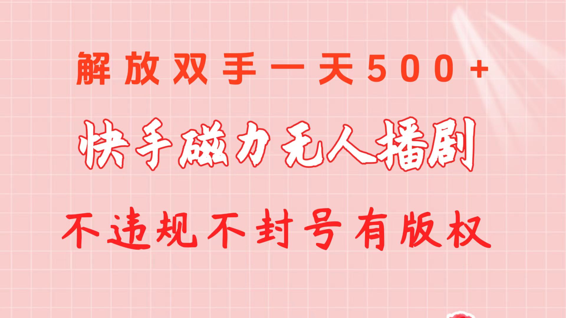 （10410期）快手磁力无人播剧玩法  一天500+  不违规不封号有版权-云库资源