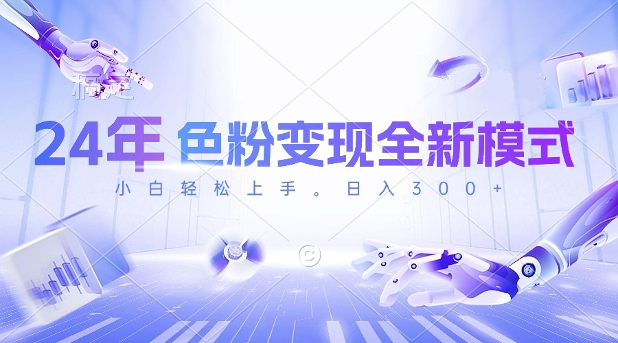 （10400期）24年色粉变现全新模式，几分钟做好一个视频，小白可上手，每天半小时收…-云库资源