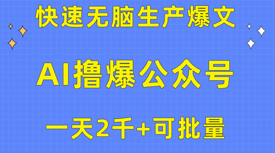 （10398期）用AI撸爆公众号流量主，快速无脑生产爆文，一天2000利润，可批量！！-云库资源