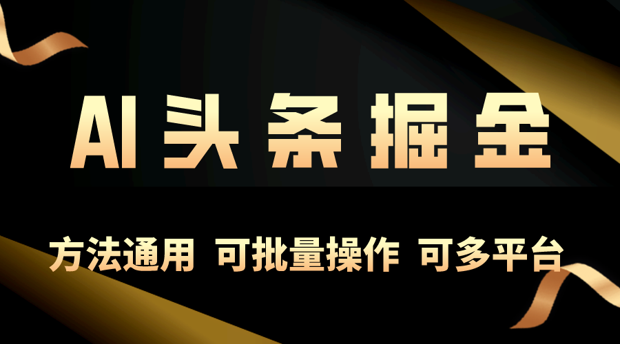 （10397期）利用AI工具，每天10分钟，享受今日头条单账号的稳定每天几百收益，可批…-云库资源