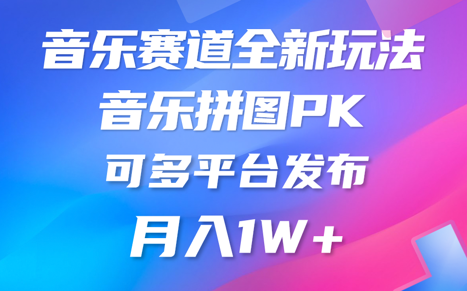 （10395期）音乐赛道新玩法，纯原创不违规，所有平台均可发布 略微有点门槛，但与…-云库资源