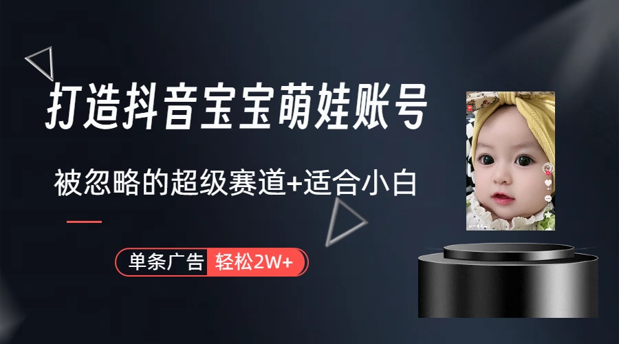 （10396期）副业兼职最好的选择，打造抖音萌娃账号，一条广告轻松上万（教程+素材）-云库资源