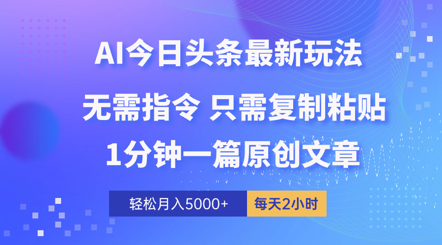 （10393期）AI头条最新玩法 1分钟一篇 100%过原创 无脑复制粘贴 轻松月入5000+ 每…-云库资源