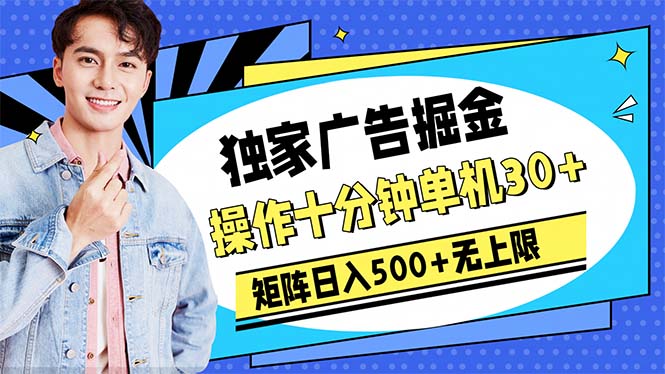 （10394期）广告掘金，操作十分钟单机30+，矩阵日入500+无上限-云库资源