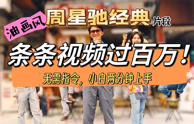 （10392期）油画风格制作周星驰经典片段，短视频条条破百万播放。-云库资源