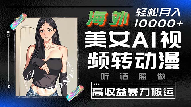 （10391期）海外美女AI视频转动漫，高收益暴力搬运，听话照做，轻松月入10000+-云库资源