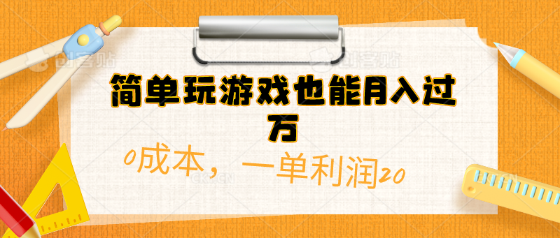 （10354期）简单玩游戏也能月入过万，0成本，一单利润20（附 500G安卓游戏分类系列）-云库资源