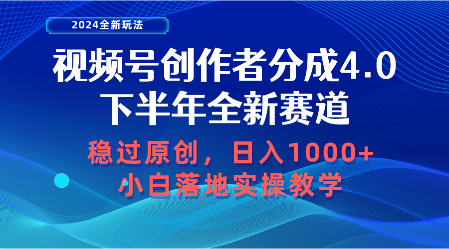（10358期）视频号创作者分成，下半年全新赛道，稳过原创 日入1000+小白落地实操教学-云库资源