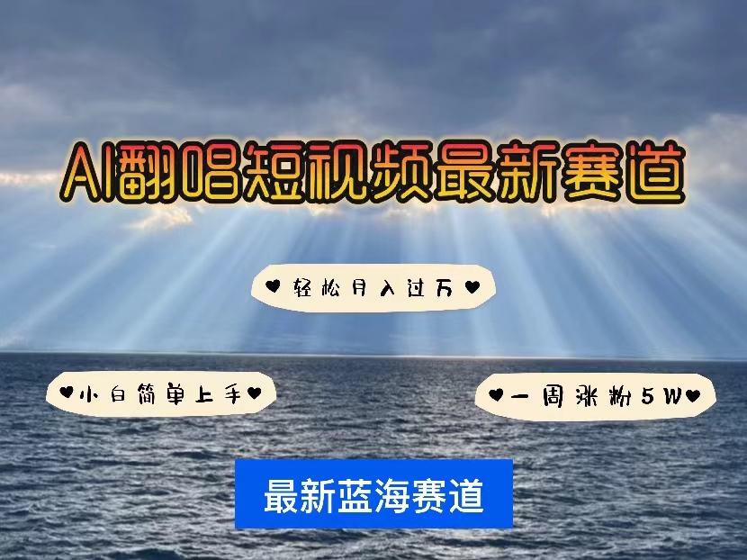 （10353期）各种IP人物智能翻唱，短视频领域新风口，一周轻松涨粉5W，快速起号-云库资源