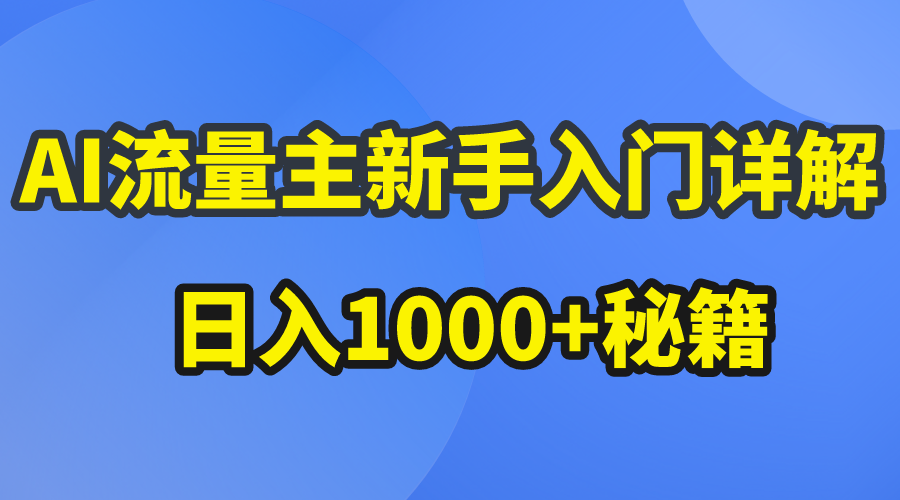 （10352期）AI流量主新手入门详解公众号爆文玩法，公众号流量主日入1000+秘籍-云库资源