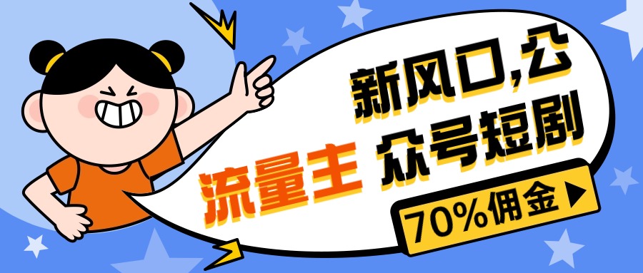 （10351期）新风口公众号项目， 流量主短剧推广，佣金70%左右，新手小白可上手-云库资源